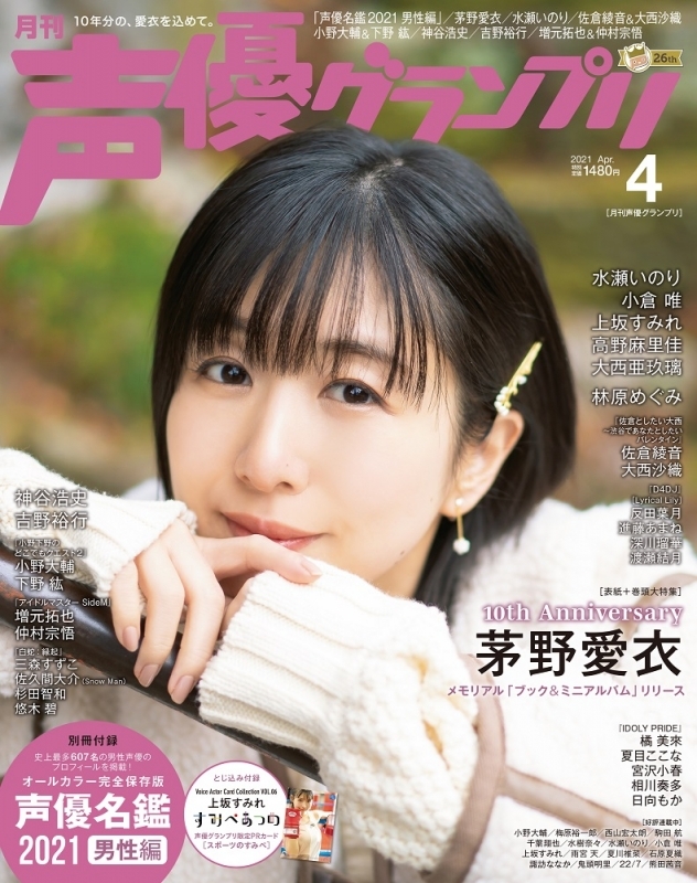 雑誌 声優グランプリ 21年4月号 ゲーマーズ 書籍商品の総合通販