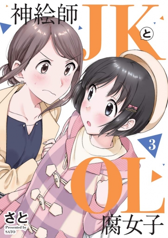 コミック 神絵師jkとol腐女子 3 ゲーマーズ 書籍商品の総合通販