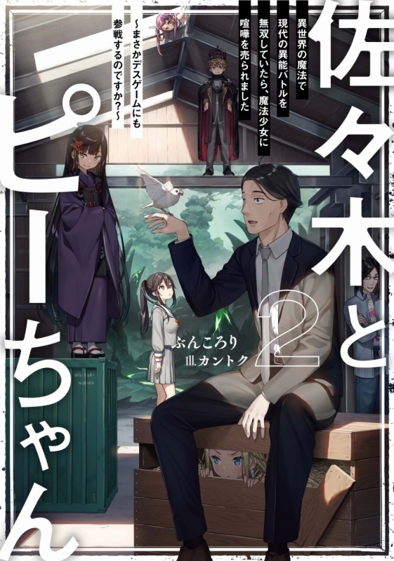 小説 佐々木とピーちゃん 2 異世界の魔法で現代の異能バトルを無双していたら 魔法少女に喧嘩を売られました まさかデスゲームにも参戦するのですか ゲーマーズ 書籍商品の総合通販