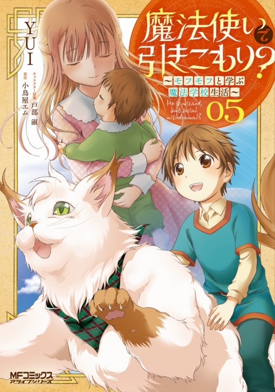 コミック 魔法使いで引きこもり 5 モフモフと学ぶ魔法学校生活 ゲーマーズ 書籍商品の総合通販
