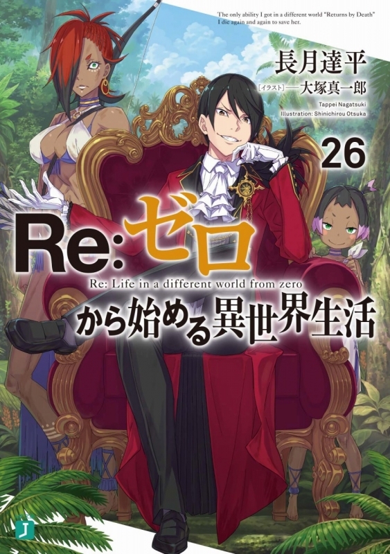 小説 Re ゼロから始める異世界生活 26 ゲーマーズ 書籍商品の総合通販