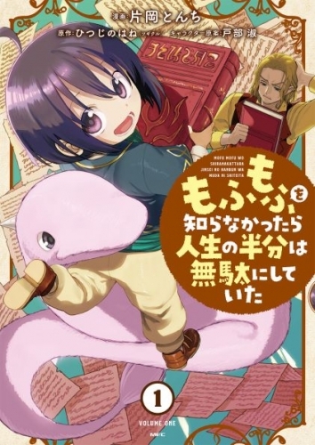 コミック もふもふを知らなかったら人生の半分は無駄にしていた 1 ゲーマーズ 書籍商品の総合通販