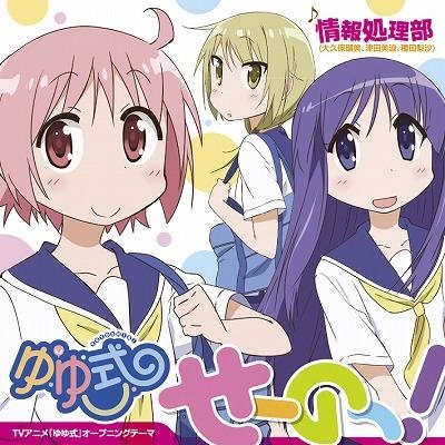 主題歌 Tv ゆゆ式 Op せーのっ 情報処理部 限定盤 ゲーマーズ 音楽商品の総合通販