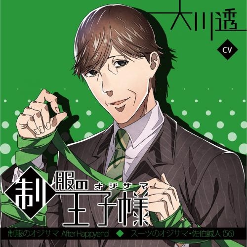 ドラマcd 制服の王子様 After Happyend 4 スーツのオジサマ 佐伯誠人 56 Cv 大川透 ゲーマーズ 音楽商品の総合通販