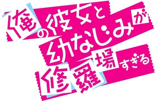 Dvd Tv 俺の彼女と幼なじみが修羅場すぎる 5 通常版 ゲーマーズ 映像商品の総合通販