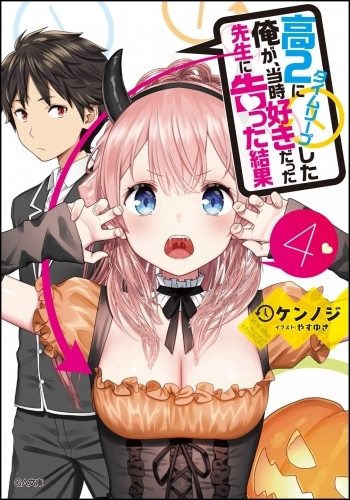 小説 高2にタイムリープした俺が 当時好きだった先生に告った結果 4 ゲーマーズ 書籍商品の総合通販