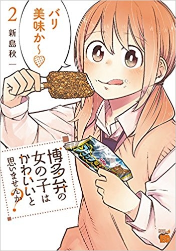 コミック 博多弁の女の子はかわいいと思いませんか 2 ゲーマーズ 書籍商品の総合通販