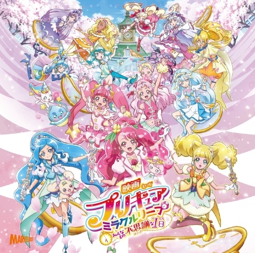 主題歌 映画 プリキュアミラクルリープ みんなとの不思議な1日 テーマンング 北川理恵 Machico Cd Dvd盤 ゲーマーズ 音楽商品の総合通販