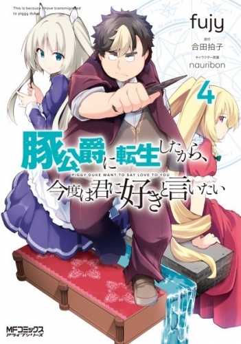 コミック 豚公爵に転生したから 今度は君に好きと言いたい 4 ゲーマーズ 書籍商品の総合通販