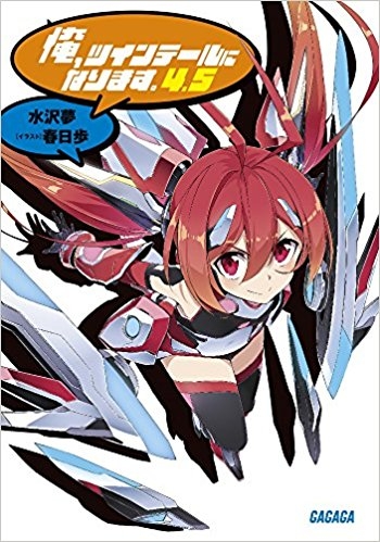 小説 俺 ツインテールになります 4 5 ゲーマーズ 書籍商品の総合通販