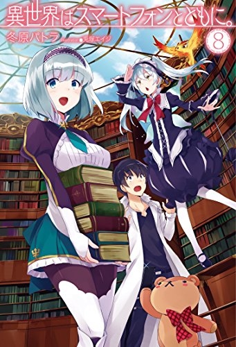 小説 異世界はスマートフォンとともに 8 ゲーマーズ 書籍商品の総合通販