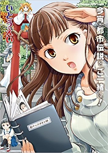 コミック 今宵 都市伝説をご一緒に ゲーマーズ 書籍商品の総合通販