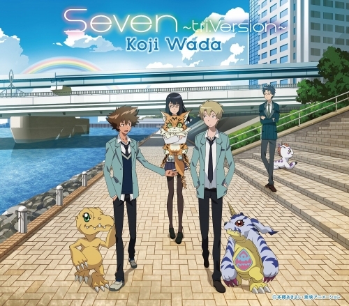 主題歌 Ova デジモンアドベンチャーtri 第2章 Ed Seven Tri Version 和田光司 ゲーマーズ 音楽商品の総合通販