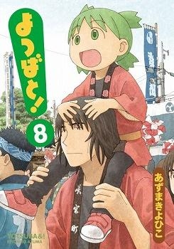 コミック よつばと 8 ゲーマーズ 書籍商品の総合通販