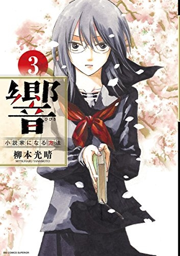 コミック 響 小説家になる方法 3 ゲーマーズ 書籍商品の総合通販