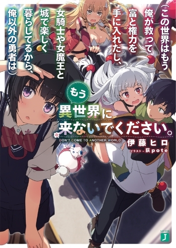 小説 この世界はもう俺が救って富と権力を手に入れたし 女騎士や女魔王と城で楽しく暮らしてるから 俺以外の勇者は もう異世界に来ないでください ゲーマーズ 書籍商品の総合通販