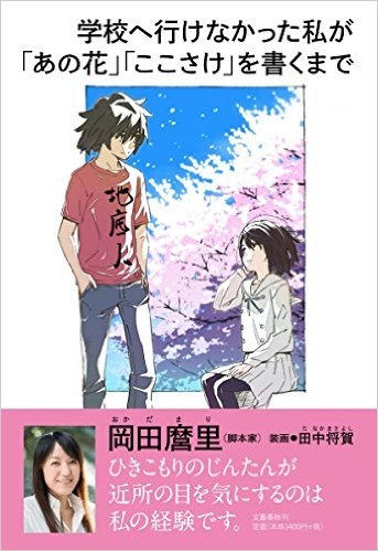 小説 学校へ行けなかった私が あの花 ここさけ を書くまで ゲーマーズ 書籍商品の総合通販