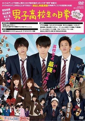 Dvd 映画 実写版 男子高校生の日常 グダグダ エディション ゲーマーズ 映像商品の総合通販