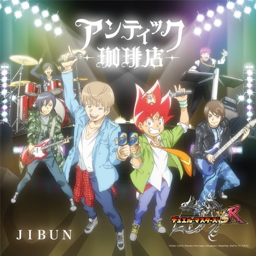 主題歌 Tv デュエル マスターズvsr Ed Jibun アンティック 珈琲店 デュエル マスターズ盤 ゲーマーズ 音楽商品の総合通販