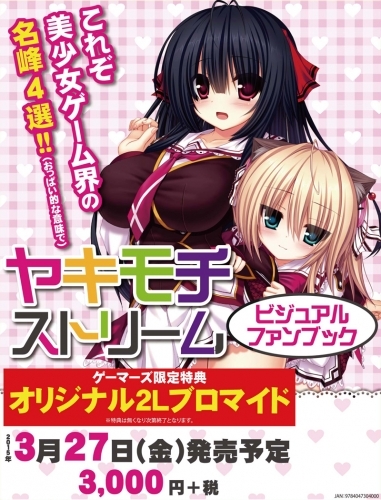 ビジュアルファンブック ヤキモチストリーム ビジュアルファンブック ゲーマーズ 書籍商品の総合通販