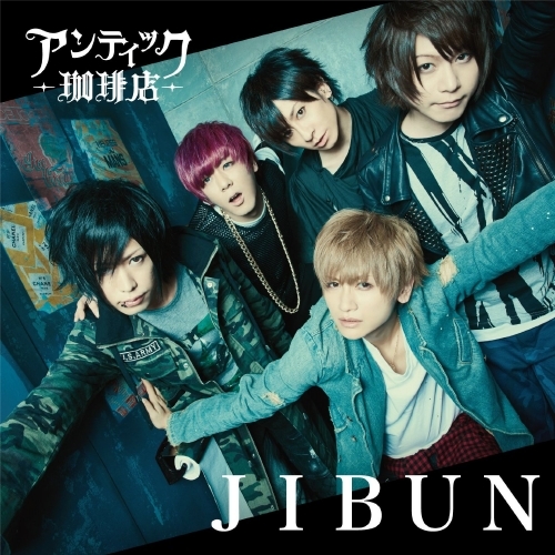 主題歌 Tv デュエル マスターズvsr Ed Jibun アンティック 珈琲店 通常盤 ゲーマーズ 音楽商品の総合通販