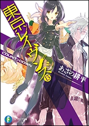 小説 東京レイヴンズ 13 Count Down ゲーマーズ 書籍商品の総合通販