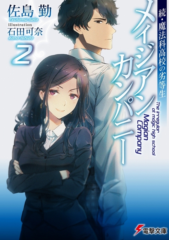 小説 続 魔法科高校の劣等生 メイジアン カンパニー 2 ゲーマーズ 書籍商品の総合通販