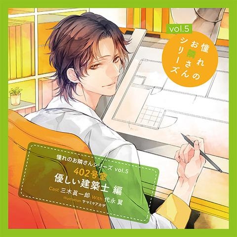 ドラマcd 憧れのお隣さんシリーズ Vol 5 402号室 優しい建築士編 Cv 三木眞一郎 代永翼 ゲーマーズ 音楽商品の総合通販