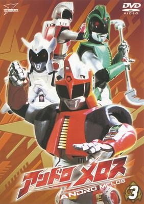 Dvd Tv アンドロメロス 3 ゲーマーズ 映像商品の総合通販