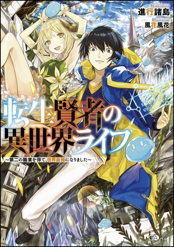 小説 転生賢者の異世界ライフ 第二の職業を得て 世界最強になりました 1 サイン本 宛名なし ゲーマーズ 書籍商品の総合通販