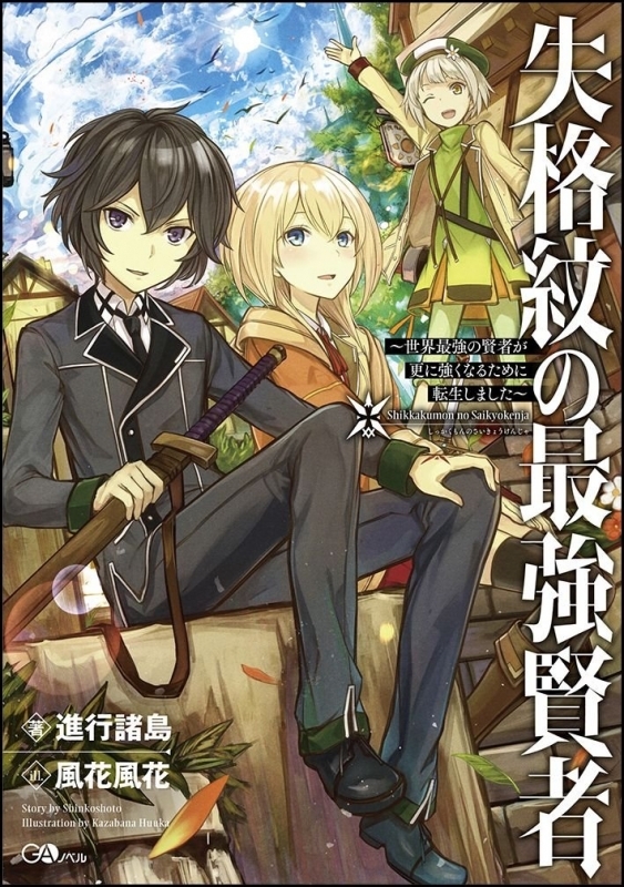 小説 失格紋の最強賢者 世界最強の賢者が更に強くなるために転生しました 1 サイン本 宛名なし ゲーマーズ 書籍商品の総合通販