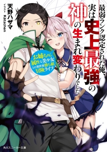 小説 最弱ランク認定された俺 実は史上最強の神の生まれ変わりでした お姉ちゃん属性な美少女との異世界勝ち組冒険ライフ ゲーマーズ 書籍商品の総合通販