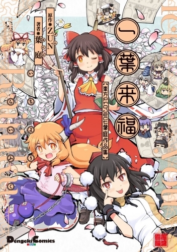 コミック 一葉来福 東方project 葉庭作品集 ゲーマーズ 書籍商品の総合通販