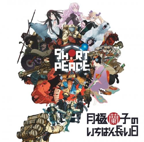 サウンドトラック Ps3ゲーム Short Peace 月極蘭子のいちばん長い日 オリジナルサウンドトラック ゲーマーズ 音楽商品の総合通販