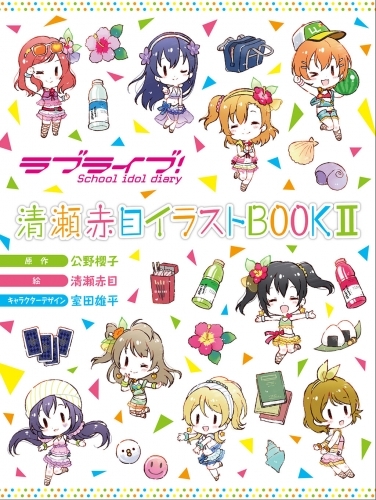 イラスト集 ラブライブ School Idol Diary 清瀬赤目イラストbookii ゲーマーズ 書籍商品の総合通販