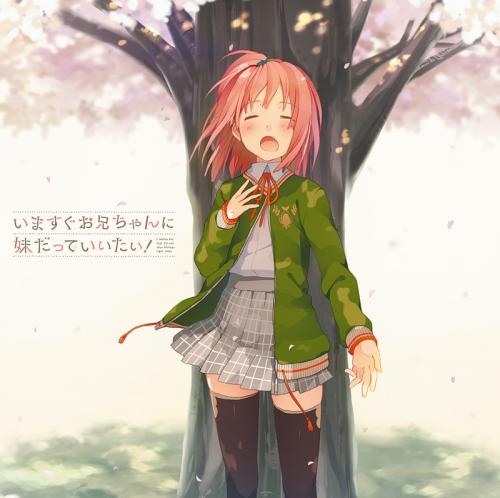 アルバム いますぐお兄ちゃんに妹だっていいたい ボーカルアルバム ゲーマーズ 音楽商品の総合通販