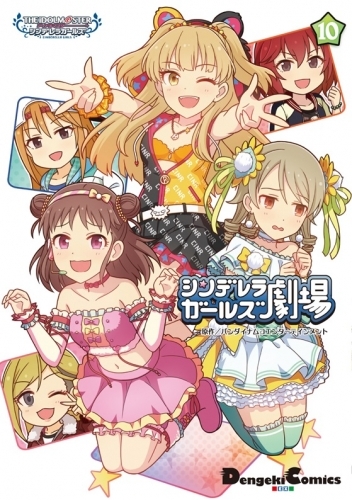 コミック アイドルマスター シンデレラガールズ シンデレラガールズ劇場 10 ゲーマーズ 書籍商品の総合通販