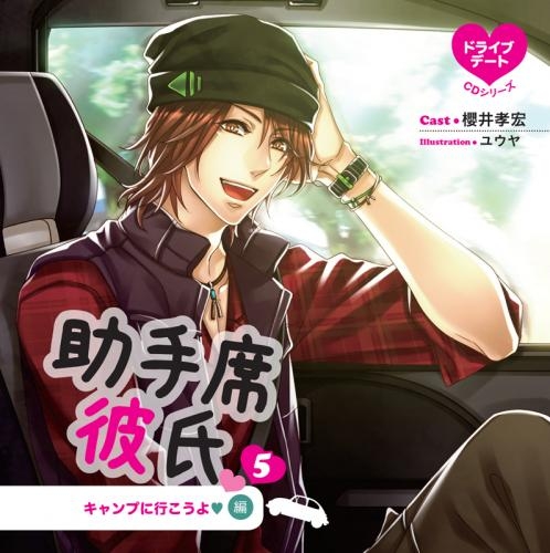 ドラマcd ドライブデートcdシリーズ 助手席彼氏cd 5 キャンプに行こうよ Cv 櫻井孝宏 ゲーマーズ 音楽商品の総合通販