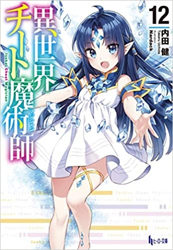 小説 異世界チート魔術師 12 ゲーマーズ 書籍商品の総合通販