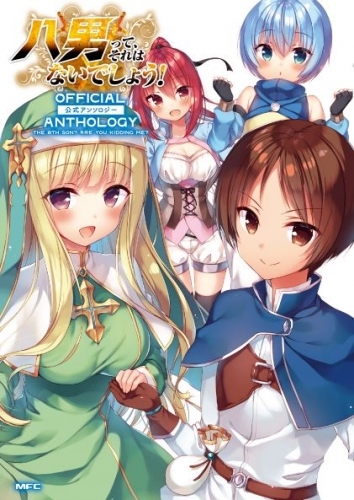 コミック 八男って それはないでしょう 公式コミックアンソロジー ゲーマーズ 書籍商品の総合通販