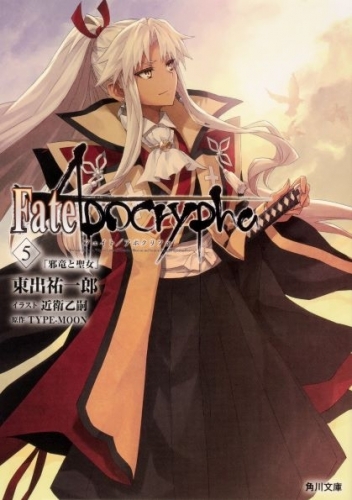 小説 Fate Apocrypha 5 邪竜と聖女 ゲーマーズ 書籍商品の総合通販