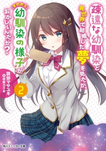 小説 疎遠な幼馴染と異世界で結婚した夢を見たが それから幼馴染の様子がおかしいんだが 2 ゲーマーズ 書籍商品の総合通販