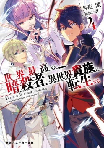 小説 世界最高の暗殺者 異世界貴族に転生する 4 ゲーマーズ 書籍商品の総合通販