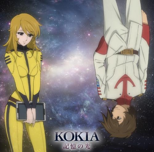 主題歌 Ova 宇宙戦艦ヤマト2199 第四章 Ed 記憶の光 Kokia ゲーマーズ 音楽商品の総合通販