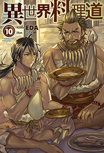 小説 異世界料理道 10 ゲーマーズ 書籍商品の総合通販