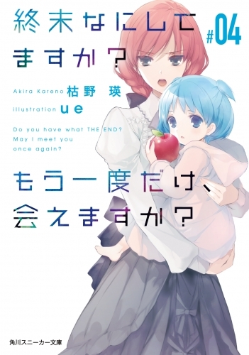 小説 終末なにしてますか もう一度だけ 会えますか 04 ゲーマーズ 書籍商品の総合通販