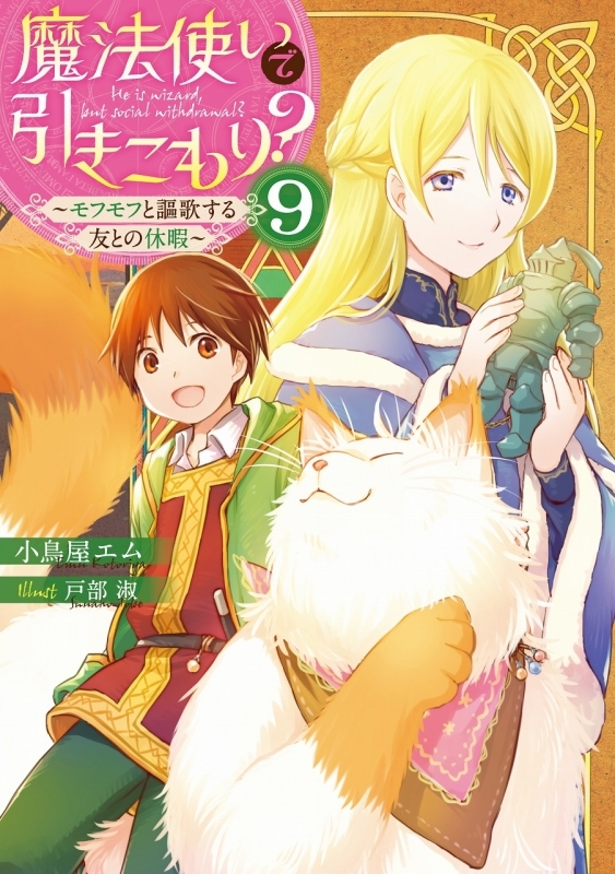 小説 魔法使いで引きこもり 9 モフモフと謳歌する友との休暇 ゲーマーズ 書籍商品の総合通販