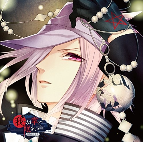ドラマcd 陰陽師幻夜録 我が掌で眠れ Vol 4 唯斗 Cv 木村良平 ゲーマーズ 音楽商品の総合通販