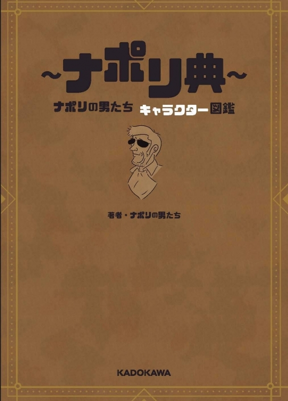 その他 書籍 ナポリ典 ナポリの男たち キャラクター図鑑 ゲーマーズ 書籍商品の総合通販