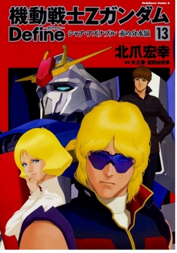 コミック 機動戦士zガンダム Define 13 ゲーマーズ 書籍商品の総合通販